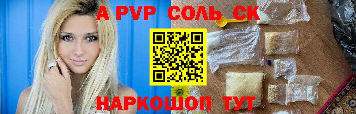 A PVP кристаллы Холмск