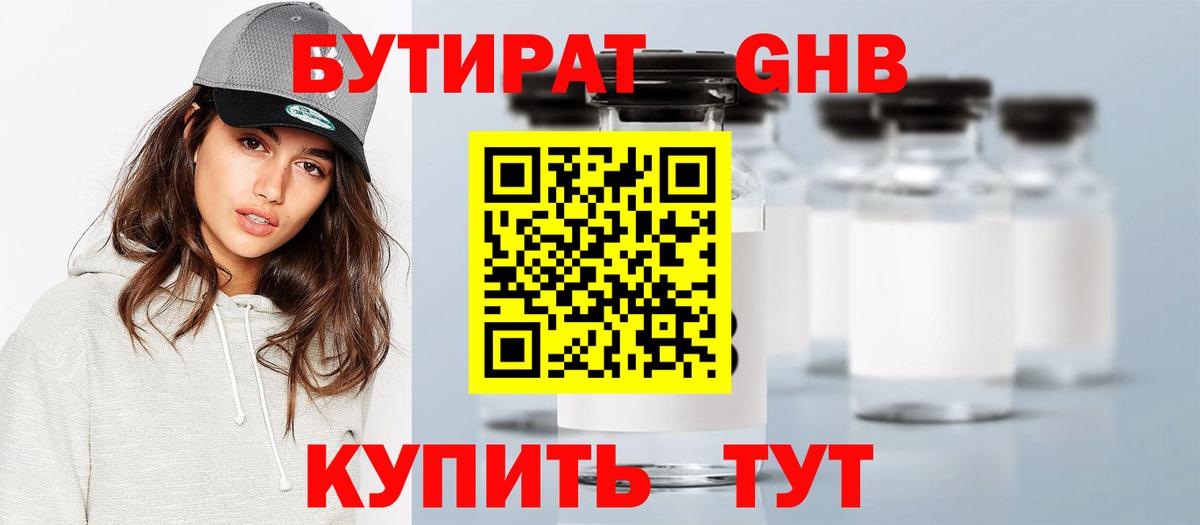 БУТИРАТ GHB Холмск