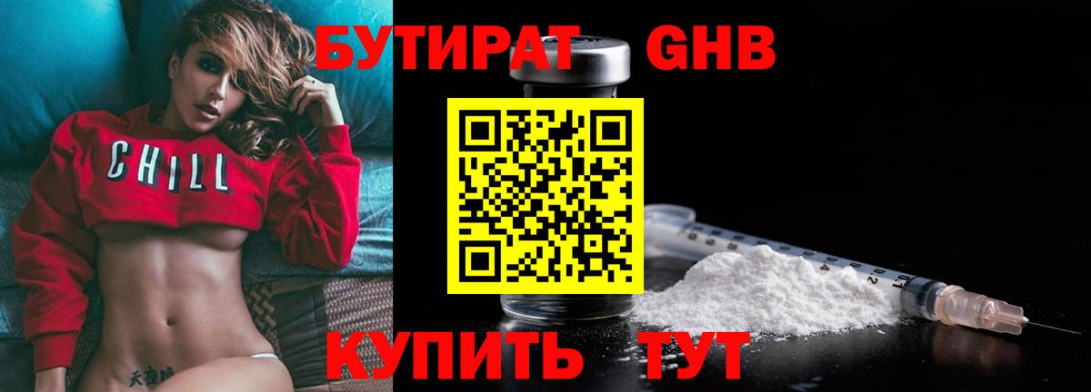 Холмск  БУТИРАТ бутандиол  Вход с VPN 