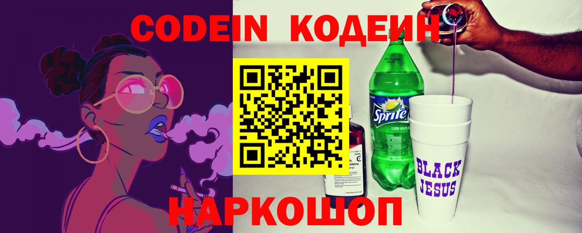 Кодеиновый сироп Lean Purple Drank  Вход с VPN  Холмск 
